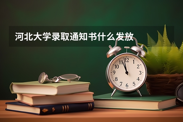 河北大学录取通知书什么发放