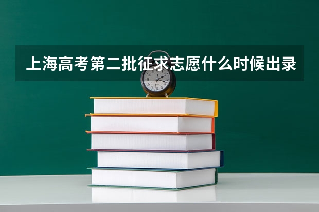 上海高考第二批征求志愿什么时候出录取结果？