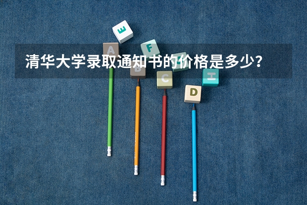 清华大学录取通知书的价格是多少？