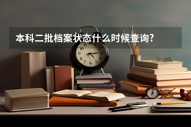 本科二批档案状态什么时候查询?