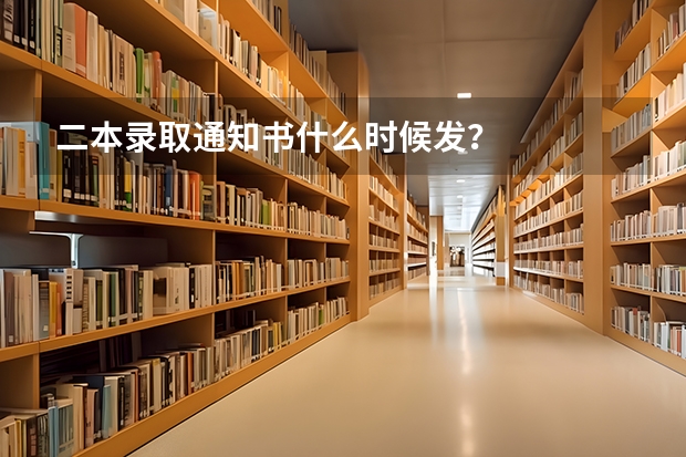 二本录取通知书什么时候发？