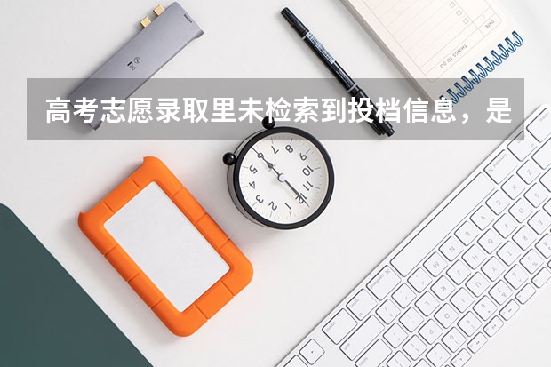 高考志愿录取里未检索到投档信息，是什么意思？