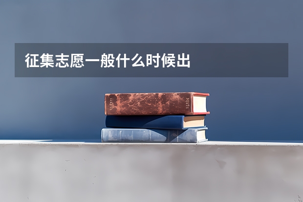 征集志愿一般什么时候出