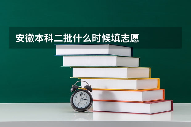 安徽本科二批什么时候填志愿