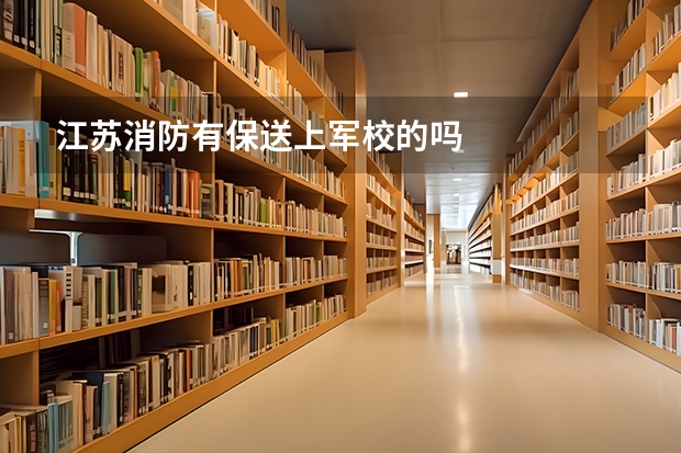江苏消防有保送上军校的吗