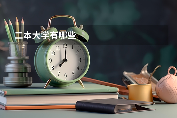 二本大学有哪些