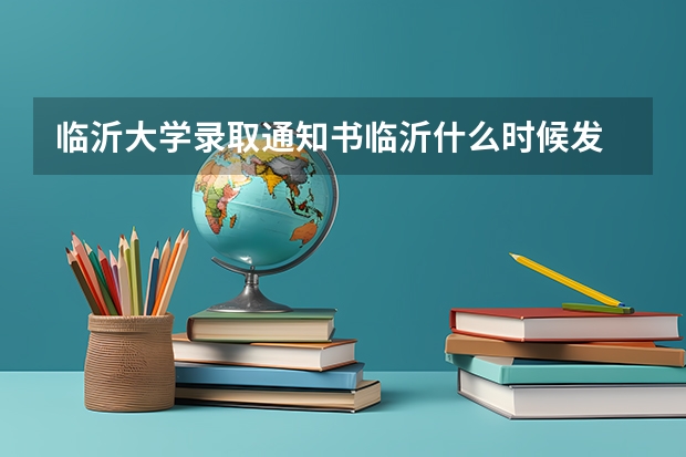临沂大学录取通知书临沂什么时候发