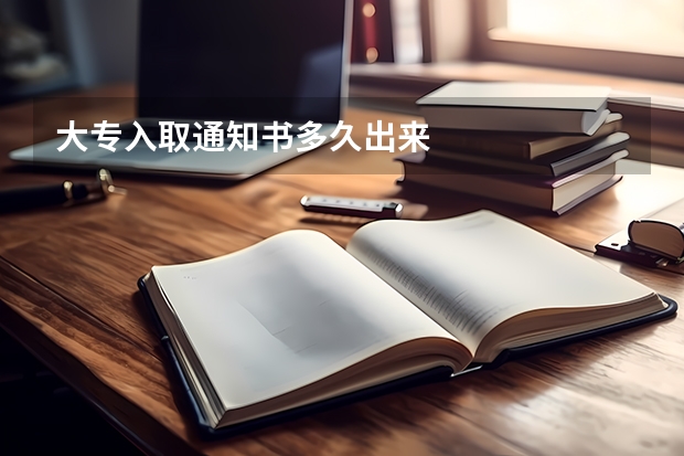 大专入取通知书多久出来