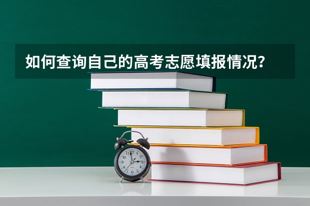 如何查询自己的高考志愿填报情况？