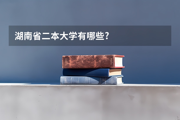 湖南省二本大学有哪些?