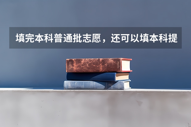 填完本科普通批志愿，还可以填本科提前批志愿的征集志愿吗？