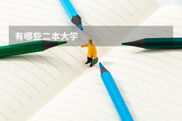 有哪些二本大学