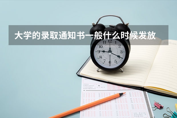大学的录取通知书一般什么时候发放