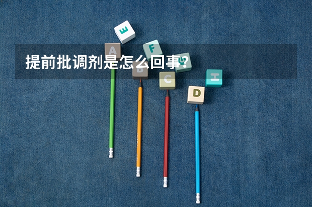 提前批调剂是怎么回事？
