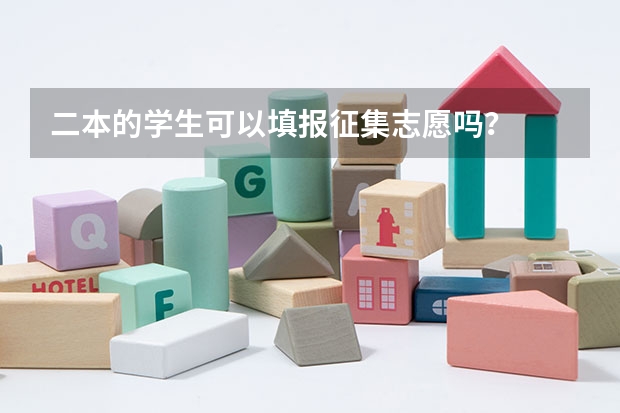 二本的学生可以填报征集志愿吗？
