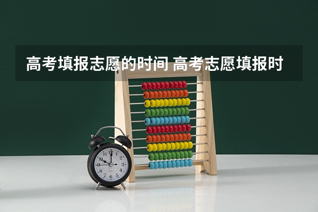 高考填报志愿的时间 高考志愿填报时间