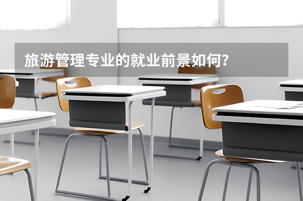 旅游管理专业的就业前景如何？