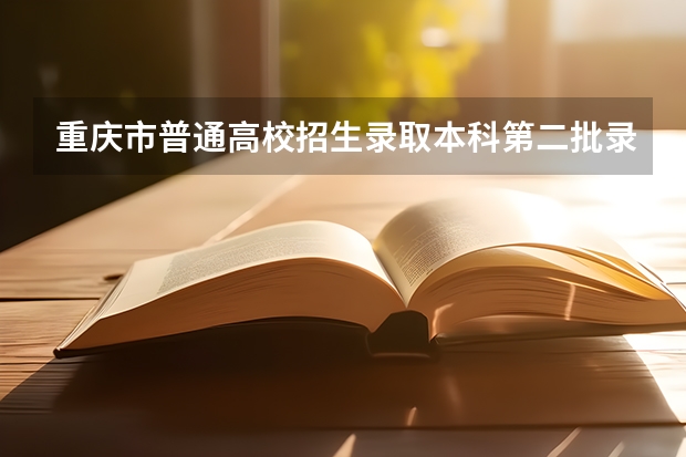 重庆市普通高校招生录取本科第二批录取情况 请问重庆三峡学院本科第二批预科录取分数线与招生章程是怎样的