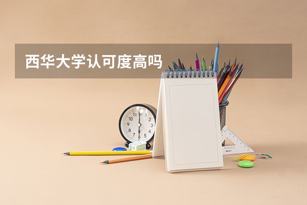 西华大学认可度高吗