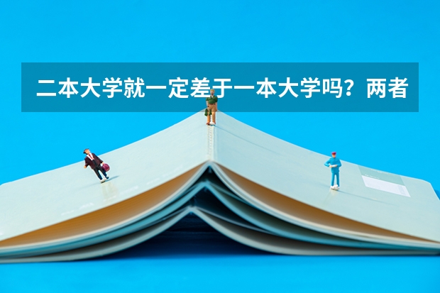 二本大学就一定差于一本大学吗?两者如何被定义的?