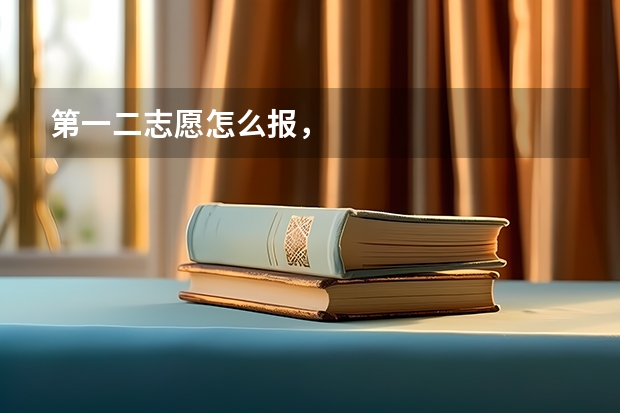 第一二志愿怎么报，