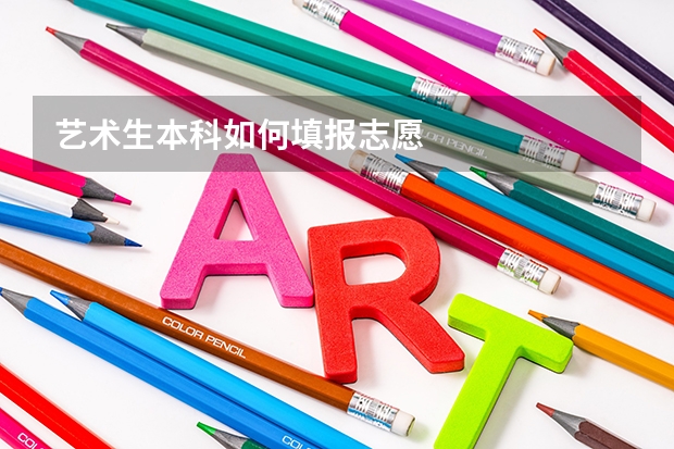 艺术生本科如何填报志愿
