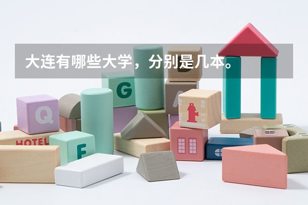 大连有哪些大学，分别是几本。