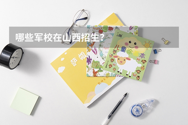 哪些军校在山西招生?
