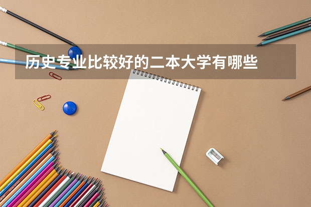 历史专业比较好的二本大学有哪些