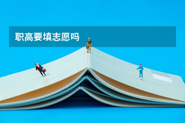 职高要填志愿吗