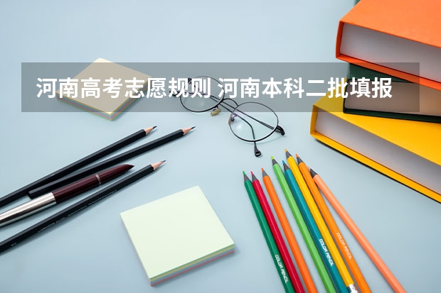 河南高考志愿规则 河南本科二批填报志愿时间