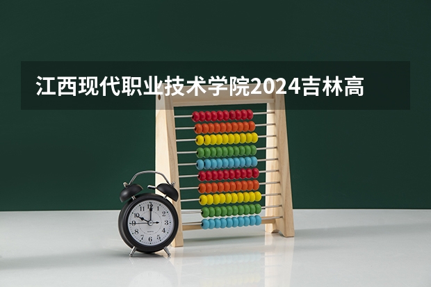 江西现代职业技术学院2024吉林高考招生计划 招多少人