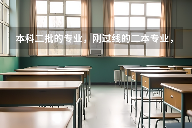 本科二批的专业，刚过线的二本专业，以及就业前景 北京好的二本大学及专业
