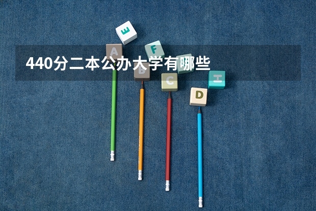440分二本公办大学有哪些