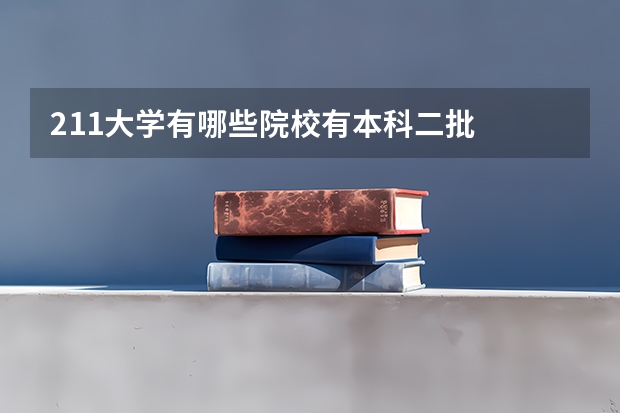 211大学有哪些院校有本科二批