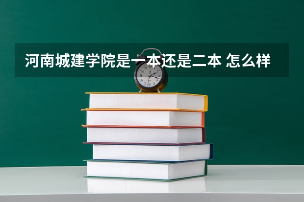 河南城建学院是一本还是二本 怎么样