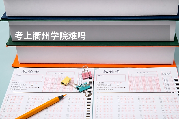 考上衢州学院难吗