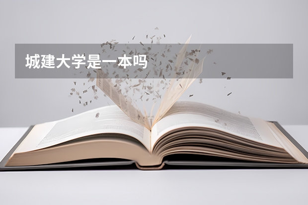 城建大学是一本吗