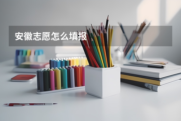 安徽志愿怎么填报