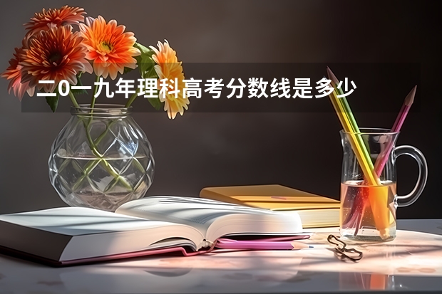 二0一九年理科高考分数线是多少