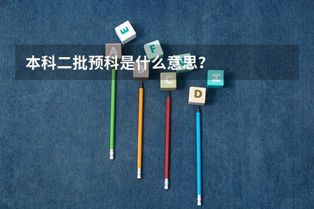 本科二批预科是什么意思？