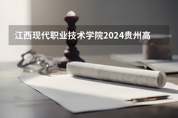 江西现代职业技术学院2024贵州高考招生计划 招多少人
