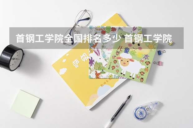 首钢工学院全国排名多少 首钢工学院简介