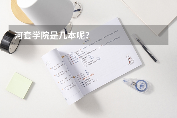 河套学院是几本呢？
