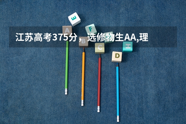 江苏高考375分,选修物生AA,理科,女生,全省排名18574,适合填报什么志愿及专业?