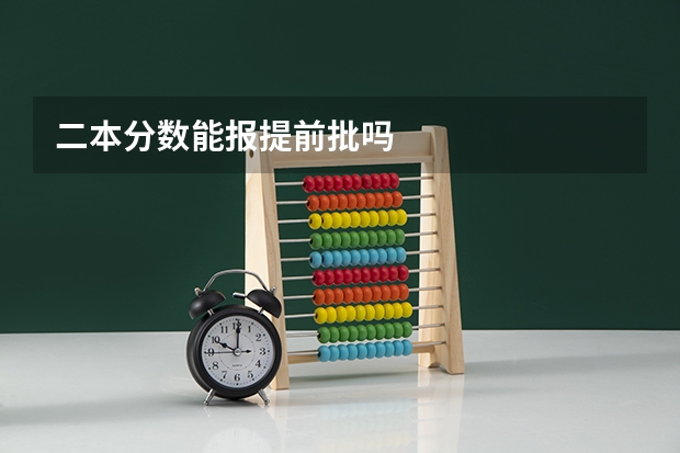 二本分数能报提前批吗
