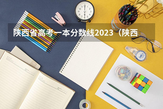 陕西省高考一本分数线2023（陕西高招提前批次投挡线出炉）