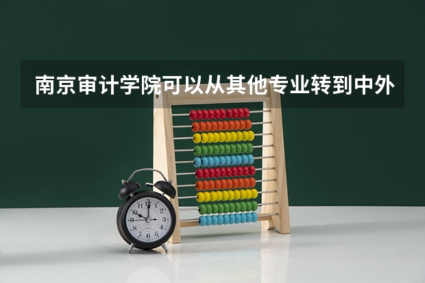 南京审计学院可以从其他专业转到中外合作办学吗