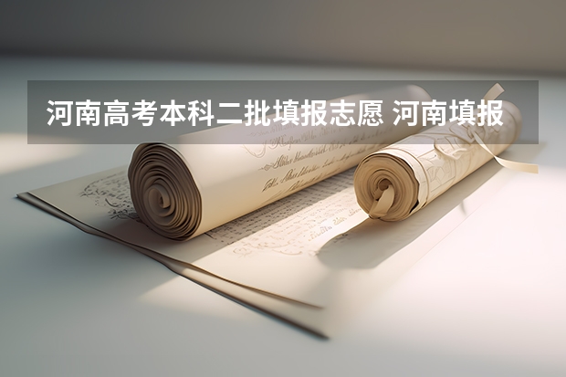河南高考本科二批填报志愿 河南填报志愿可以填几个学校