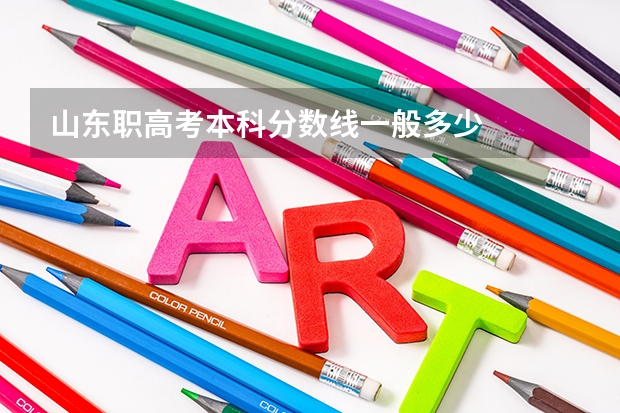 山东职高考本科分数线一般多少